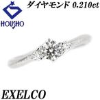 【移転セール 全商品対象クーポン配布中】エクセルコ ダイヤモンド ボヌール Pt950 エンゲージ ミルグレイン ミル打ち EXELCO SH110455