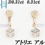 アトリエアル ダイヤモンド イヤリング 0.31ct 0.31ct K18YG WG サイコロ キューブ スイング Atelier SH75244