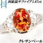 クレサンベール 再結晶オレンジサファイア リング 1.67ct ダイヤモンド プラチナ 送料無料 美品 中古 SH78297