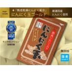 特別栽培国内産にんにく使用 にんにく玉ゴールド にんにく卵黄 60粒入り にんにく玉本舗 無添加 ビタミン ミネラル アリシン アホエン