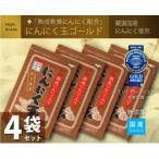 特別栽培国内産にんにく使用 にんにく玉ゴールド にんにく卵黄 60粒入り 4袋セット にんにく玉本舗 無添加 アリシン アホエン ビタミン ミネラル