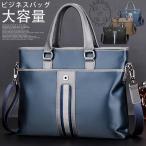 【特価】トートバッグ バック ビジネスバッグ メンズ カジュアル 無地 2way ショルダーバッグ お中元 2021 プレゼント ビジネス 大容量 大きめ