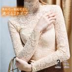 レース カットソー レディース インナー 長袖 タイト 透け感裏起毛 ハイネック タートルネック tシャツ 春 秋 冬 20代　30代 40代
