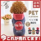 【タイムセール】ペット服 犬服 冬服 秋冬新作 パーカー フード付き 小型犬 小型犬 中型犬 かわいい 防寒 犬用 お出掛け お散歩