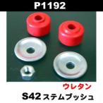 RANCHO ランチョ P01192 S42ステムウレタンブッシュ