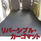 軽バン用・リバーシブルカーゴマット
