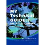 [SATOC BOOKS]MY Technical GUIDE : 1 for Arboriculture( Technica ru гид 1: высоты . сверху работа относительно )