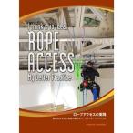 [SATOC BOOKS]ROPE ACCESS( трос доступ. практика )