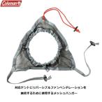  Coleman [Coleman] вентилятор вентиляция для сетка вешалка 