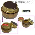 【国内正規品】【トランギア】TR-B25/アルコールバーナー