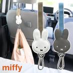 ミッフィー カーシートフック | 車内収納 車内グッズ ベビーカーアクセサリー 車内ゴミ袋フック miffy