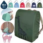 ランドセルレインカバーHI!MY ZOO【完成品】 | 女の子 男の子 ランドセルカバー 雨具 雨 撥水加工 ゴムバンド ゴム付き 小学校