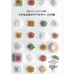 図書 花あみルームミニで作る 小さなお花のアクセサリーと小物