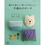 編み物 図書 手編みのポーチ