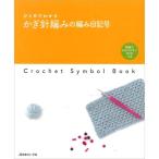 編み物 図書 かぎ針編みの編み目記号