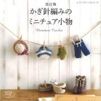 編み物 図書 ＜改訂版＞かぎ針編みのミニチュア小物