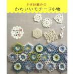 編み物 図書 かぎ針編みのかわいいモチーフ小物｜かぎ針編み｜