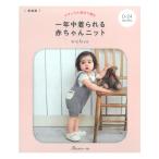 一年中着られる赤ちゃんニット|図書 本 書籍
