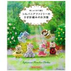 刺しゅう糸で編む シルバニアファミリーのかぎ針編みのお洋服｜図書 本 書籍 刺繍 シルバニアファミリー ドール 人形 お人形の本 リカ シルバニア