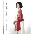 軽やかに纏う手編みのストール｜図書 本 書籍 かぎ針編み 棒針編み 写真プロセスのポイント解説つき