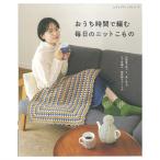 おうち時間で編む　毎日のニットこもの | 図書 本 書籍 編み物 ハマナカ 小物 秋冬 オールシーズン ニット 手編み リビング 初心者 オールカラー解説つき