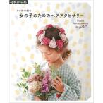 かぎ針で編む 女の子のためのヘアアクセサリー｜本 書籍 図書 編み図 手編み あみもの ニット