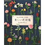 刺しゅう糸で編む 美しい花図鑑｜本 書籍 図書 編み図 手編み あみもの ニット