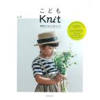 こどもKnit vol.2｜本 書籍 図書 ダルマ毛糸 子ども キッズ 帽子 バッグ ポンチョ