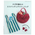 かぎ針編みのエコバッグとデイリーバッグ | 図書 本 書籍 春夏糸 ネット編み 方眼編み エコバッグ ワンマイルバッグ