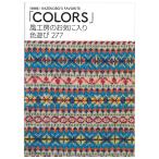 復刻版 風工房のお気に入り 色遊び277「COLORS」 | 日本ヴォーグ社 風工房 図書 本 書籍 編み物 基礎 ニット 模様 ストライプ 帽子 小物 バイリンガル表記