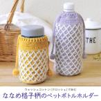 ななめ格子柄のペットボトルホルダー|ハマナカ 手編み キット あみもの ニット ウオッシュコットンクロッシェ レシピ