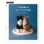  иглы для вязания крючком плетеный. кошка . было использовано большой полное собрание сочинений | Япония Vogue фирма книги литература вязание иглы для вязания крючком плетеный .. вязание мелкие вещи кошка кошка . было использовано 