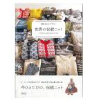 ショッピングカウチン 世界の伝統ニット | 日本ヴォーグ社 本 書籍 ニット 伝統 世界 編み物 あみ物