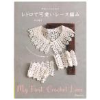 ya... урок retro . симпатичный кружево вязание | Япония Vogue фирма книги книга@ литература узор doi Lee симпатичный elegant взрослый симпатичный 