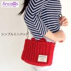 作り図 シンプルミニバッグ｜編み図 レシピ Ancalls Cotton Fetti アンコール 韓国 手編み