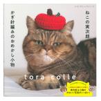 ねこの寅次郎とかぎ針編みのおめかし小物 | 図書 本 書籍 ねこ 小物 手編み 編み物 かわいい 癒し系 こもの かぎ針編み