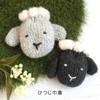 作り図 ひつじ巾着｜編み図 レシピ トーカイ ウイスター ウォッシャブルメリノ ソノモノ 手編み