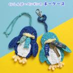 作り図 くいしんぼー ペンギンのキーケース｜編み図 レシピ トーカイ ウイスター ルネンエトワールヴィヴィ ままあむぴあ 手編み