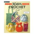 3DAYS CROCHET впервые .. иглы для вязания крючком плетеный | Япония Vogue фирма книга@ книги литература вязание .. было использовано вязание иглы для вязания крючком плетеный плетеный map 