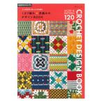 2つの記号で楽しむかぎ針編み くさり編み×長編みのデザインBOOK | 日本ヴォーグ社 本 図書 書籍 あみもの 編み物 編物 手編み 手あみ