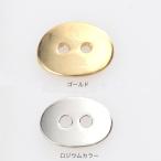 ショッピングボタン ボタン オーバル 4個入 | 日本製 メタル パーツ ボタンパーツ 穴 留め金具