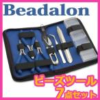 Yahoo! Yahoo!ショッピング(ヤフー ショッピング)ビーズ 便利用具 BEADALONジップポーチ付きツールキット 基本7点セット