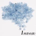 京・阿波藍ビーズ 1回着せ（淡） 約270粒入 | ビーズ パーツ 藍染め 藍ビーズ 藍着せ 徳島 すくも藍 日本製 ガラスビーズ シードビーズ ガラスビーズ
