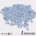 京・阿波藍ビーズ マット加工 1回着せ（淡） 約270粒入 | ビーズ パーツ 藍染め 藍ビーズ 藍着せ 徳島 すくも藍 日本製 ガラスビーズ シードビーズ ガラスビーズ