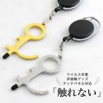 ドアオープナー リールキーホルダー付き ゴールド・シルバー | ドアノブ エレベーターボタン タッチパネル リール キーホルダー バッグ 便利 グッズ【在庫限り】