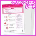 アイロンdeビーズ 透明アイロンシート 2枚入 10-1419｜アイロン ビーズ シート 工作 小学生 トーカイ
