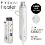清原 エンボスヒーター ホワイト | レジン ツール EHT 気泡消し 消泡 あたため レジン液 ヒーター KIYOHARA