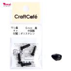 CraftCafe サシ鼻 6mm 黒 4個入 | マスコットの鼻 ハンドメイド 動物ぽんぽん トーカイ