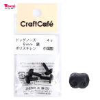 CraftCafe ドッグノーズ 8mm 黒 4個入 | マスコットの鼻 ハンドメイド 動物ぽんぽん トーカイ