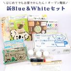 yako oven porcelain clay set [ new Blue&White] | clay ceramic art set porcelain clay handicrafts handmade hand made construction winter day off child clay n clay resin PUSH